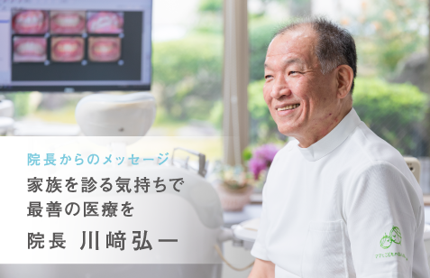 院長からのメッセージ