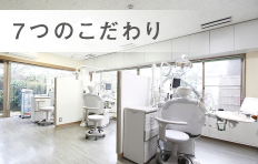 ７つのこだわり