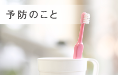 予防のこと