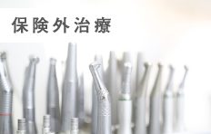 保険外治療