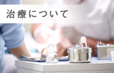 治療について