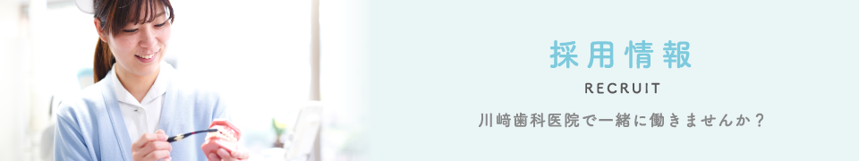 採用情報