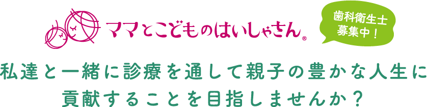私達と一緒に診療を通して親子の豊かな人生に貢献することを目指しませんか?
