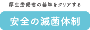 安全の滅菌体制