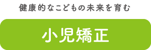 小児矯正