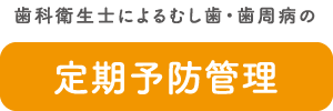 定期予防管理