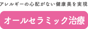 オールセラミック治療